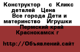  Конструктор Cliсs Кликс 400 деталей › Цена ­ 1 400 - Все города Дети и материнство » Игрушки   . Пермский край,Краснокамск г.